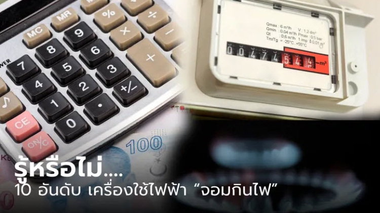 10 อันดับเครื่องใช้ไฟฟ้าสุดเปลืองไฟ